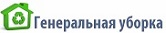 Генеральная уборка Генеральная уборка
