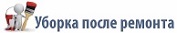 Уборка после ремонта Уборка после ремонта