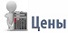 Цены на услуги Цены на услуги